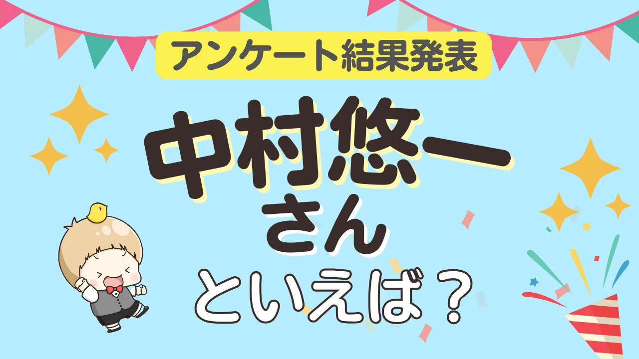 オタクが選ぶ「中村悠一が演じるキャラクター」ランキングTOP10！1位は『呪術廻戦』五条悟【2026年版】