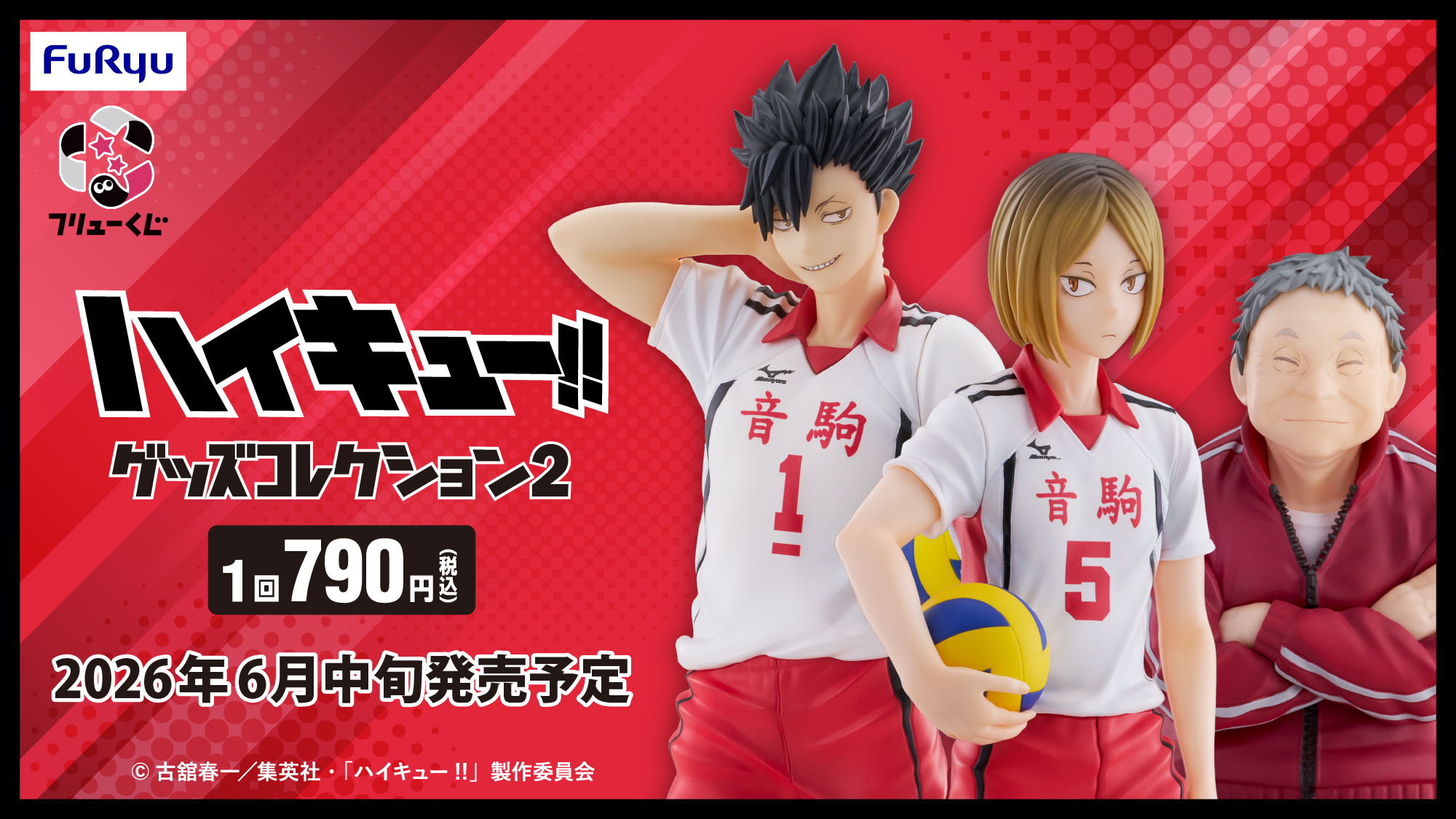 フリューくじ『ハイキュー!!』グッズコレクション2が6月中旬発売決定！研磨・黒尾のフィギュアに猫又監督も初立体化