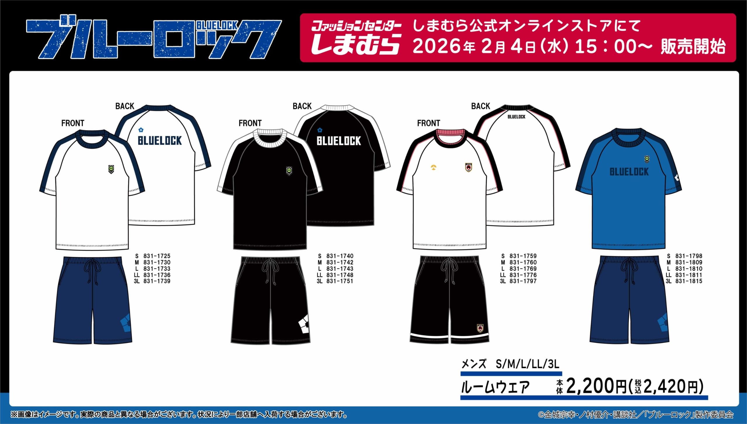 「ブルーロック×しまむら」オンラインストアにコラボルームウェアが登場！ 全4デザインがラインナップ