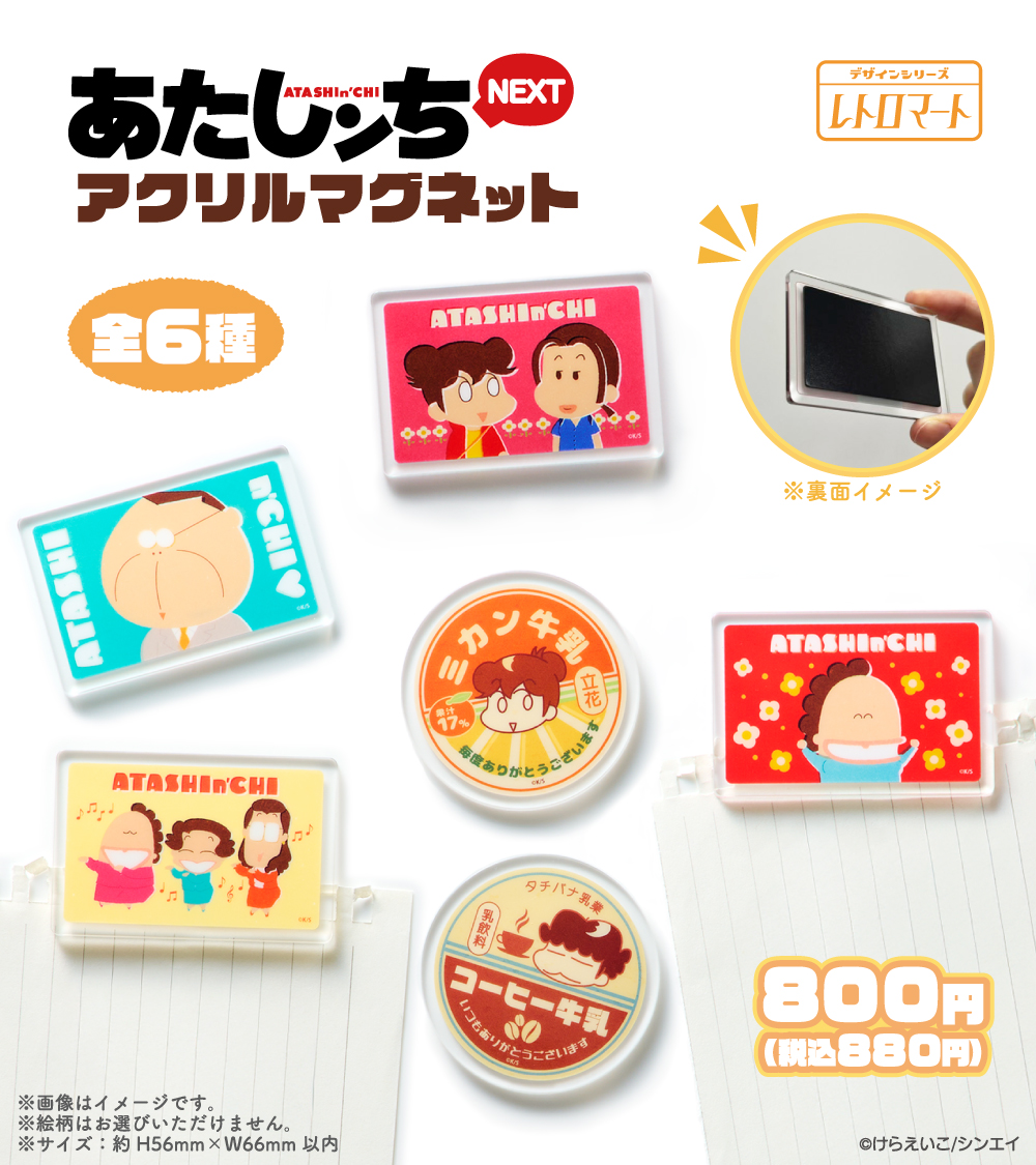 「あたしンち×ファミリーマート」限定アクリルマグネットが2月5日より発売！ 牛乳キャップ風デザインがレトロ可愛い