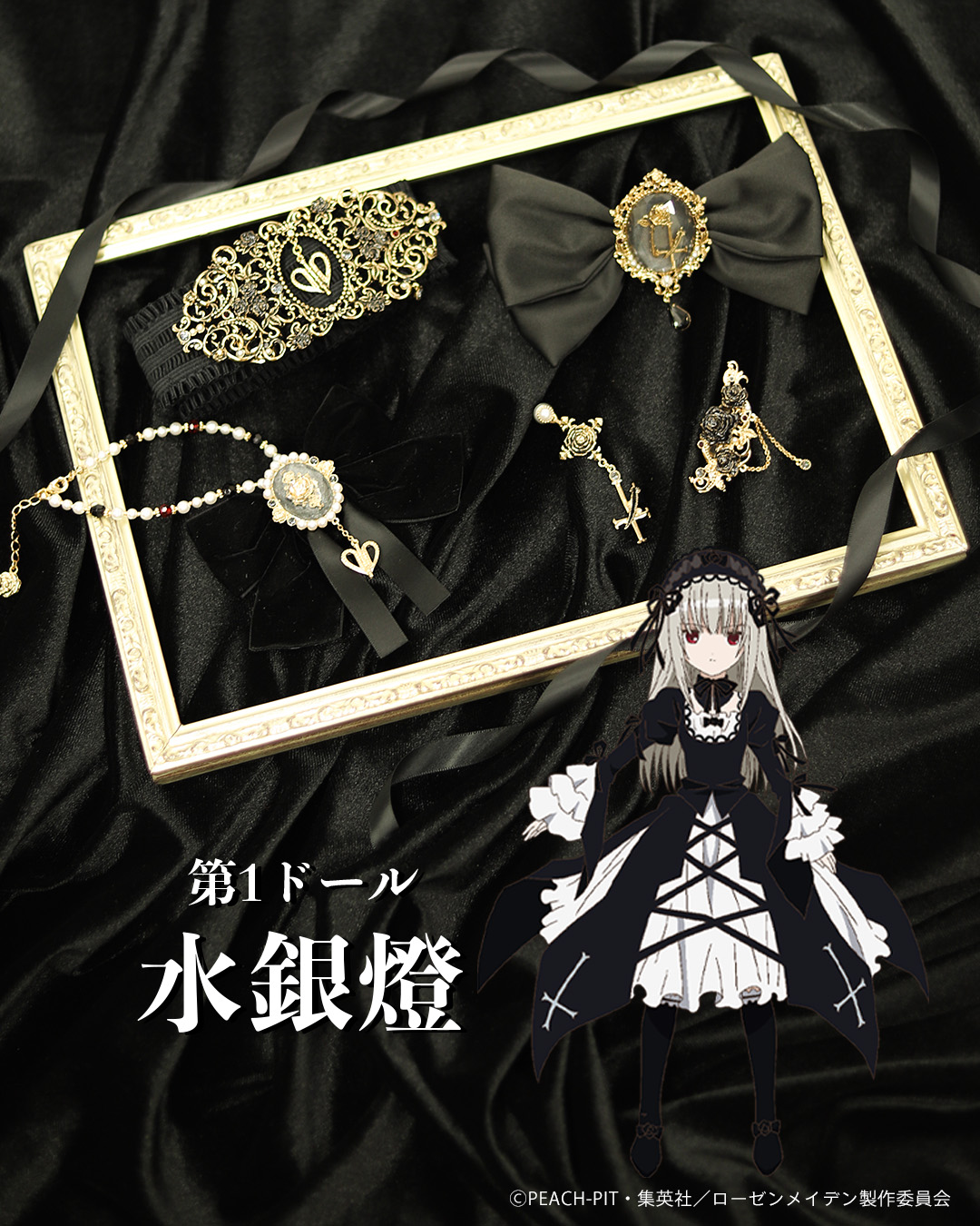 『ローゼンメイデン』×「axes femme」水銀燈