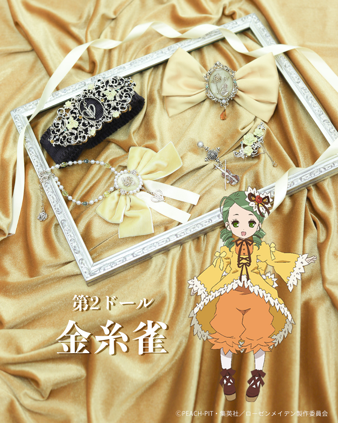 『ローゼンメイデン』×「axes femme」金糸雀