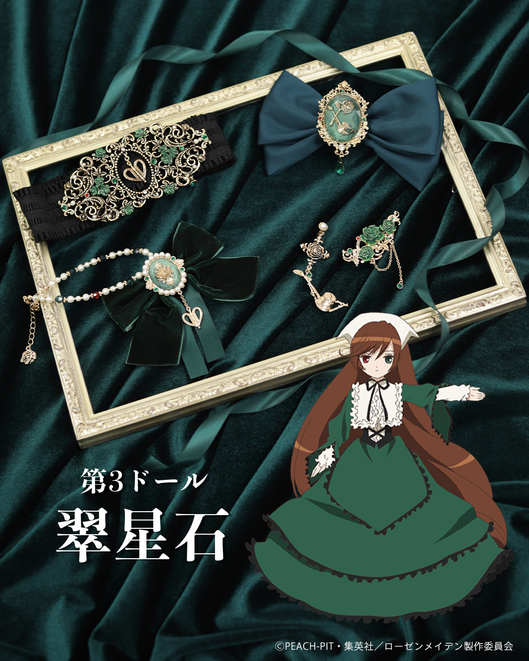 『ローゼンメイデン』×「axes femme」翠星石