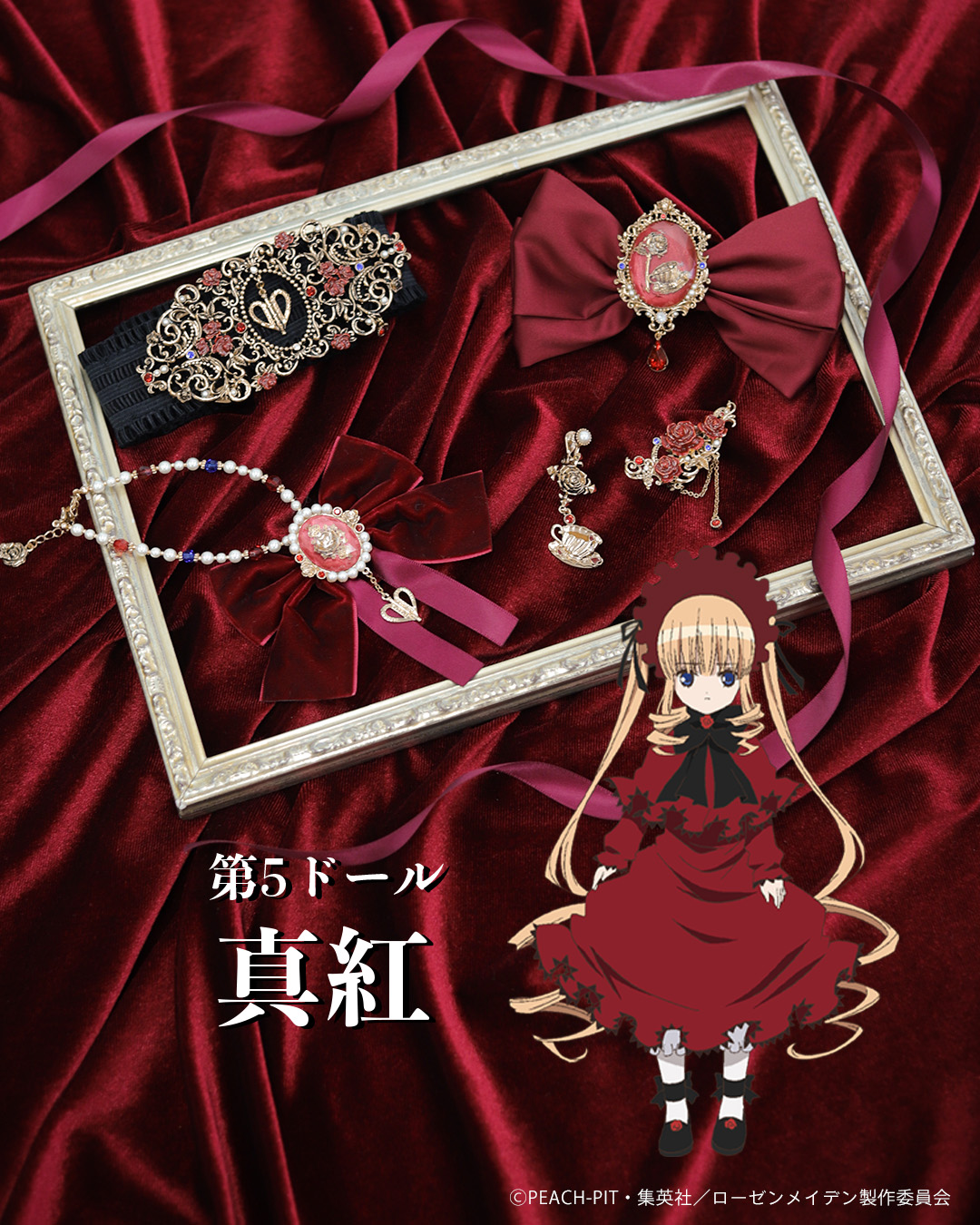 『ローゼンメイデン』×「axes femme」真紅