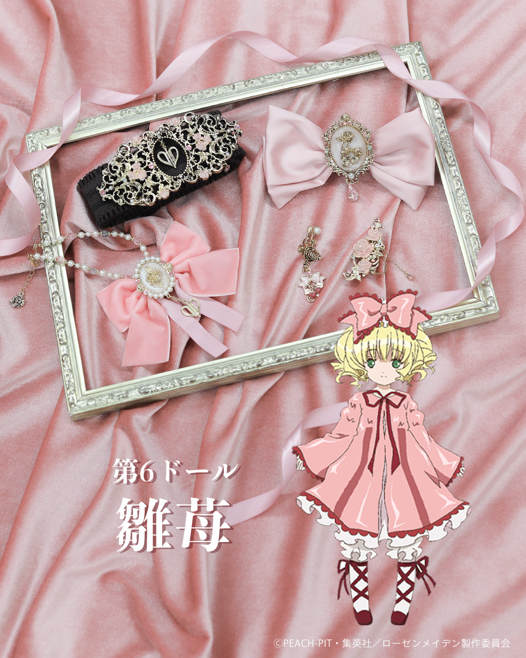 『ローゼンメイデン』×「axes femme」雛苺