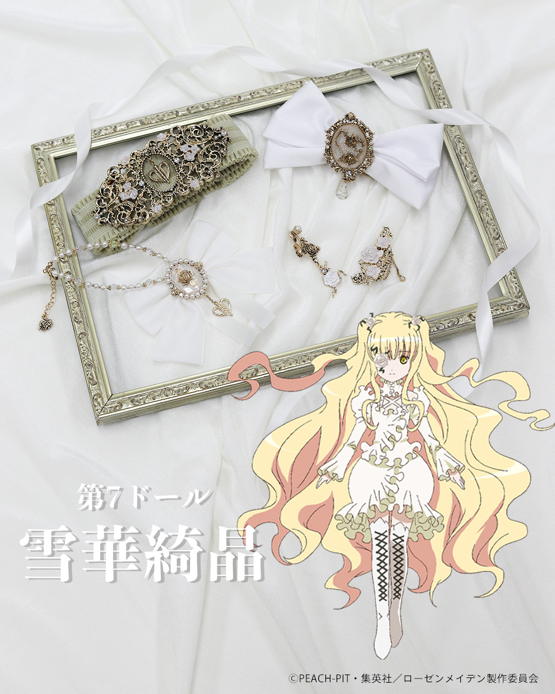 『ローゼンメイデン』×「axes femme」雪華綺晶