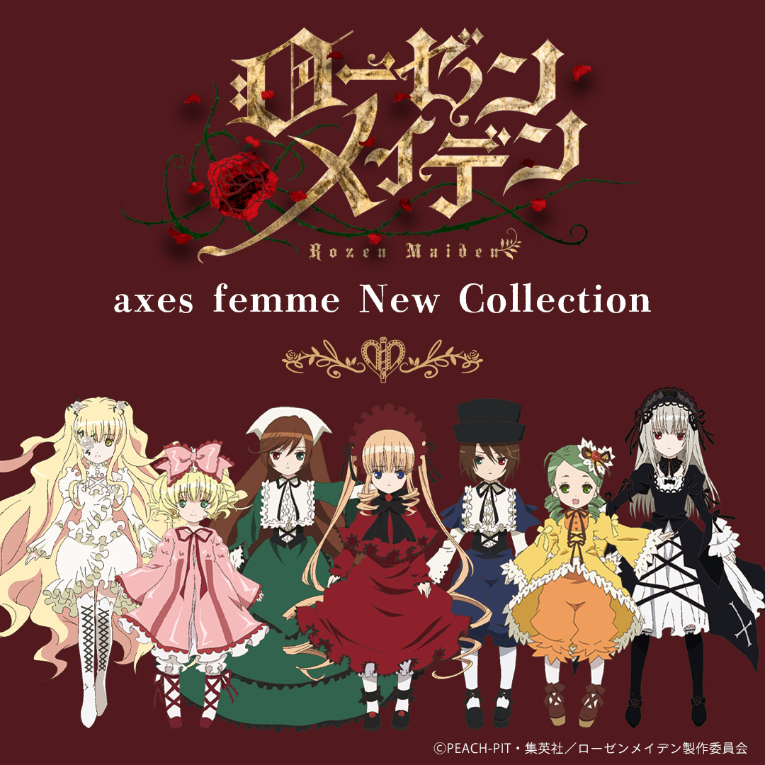 『ローゼンメイデン』×「axes femme」