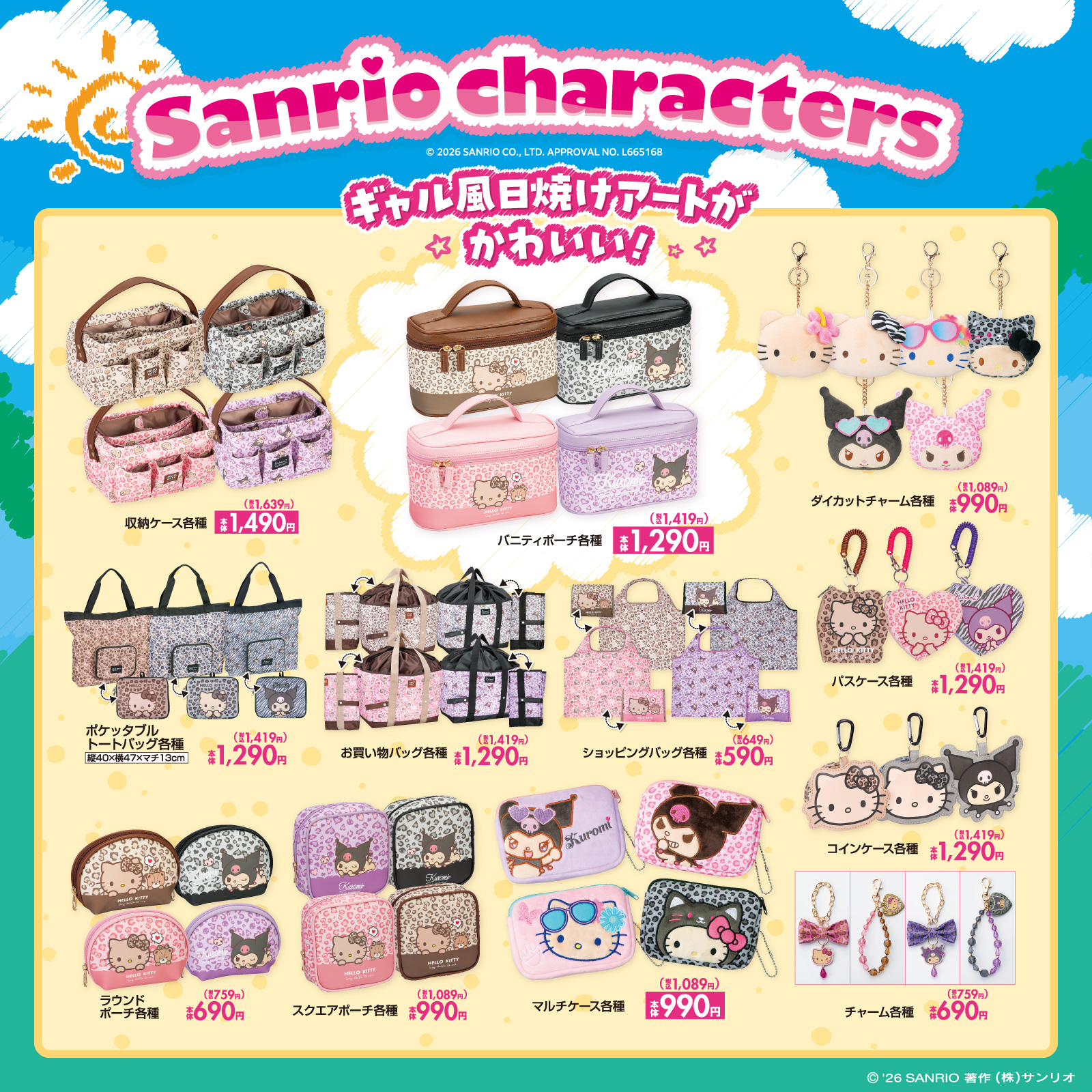 「サンリオ×しまむら」コラボ商品