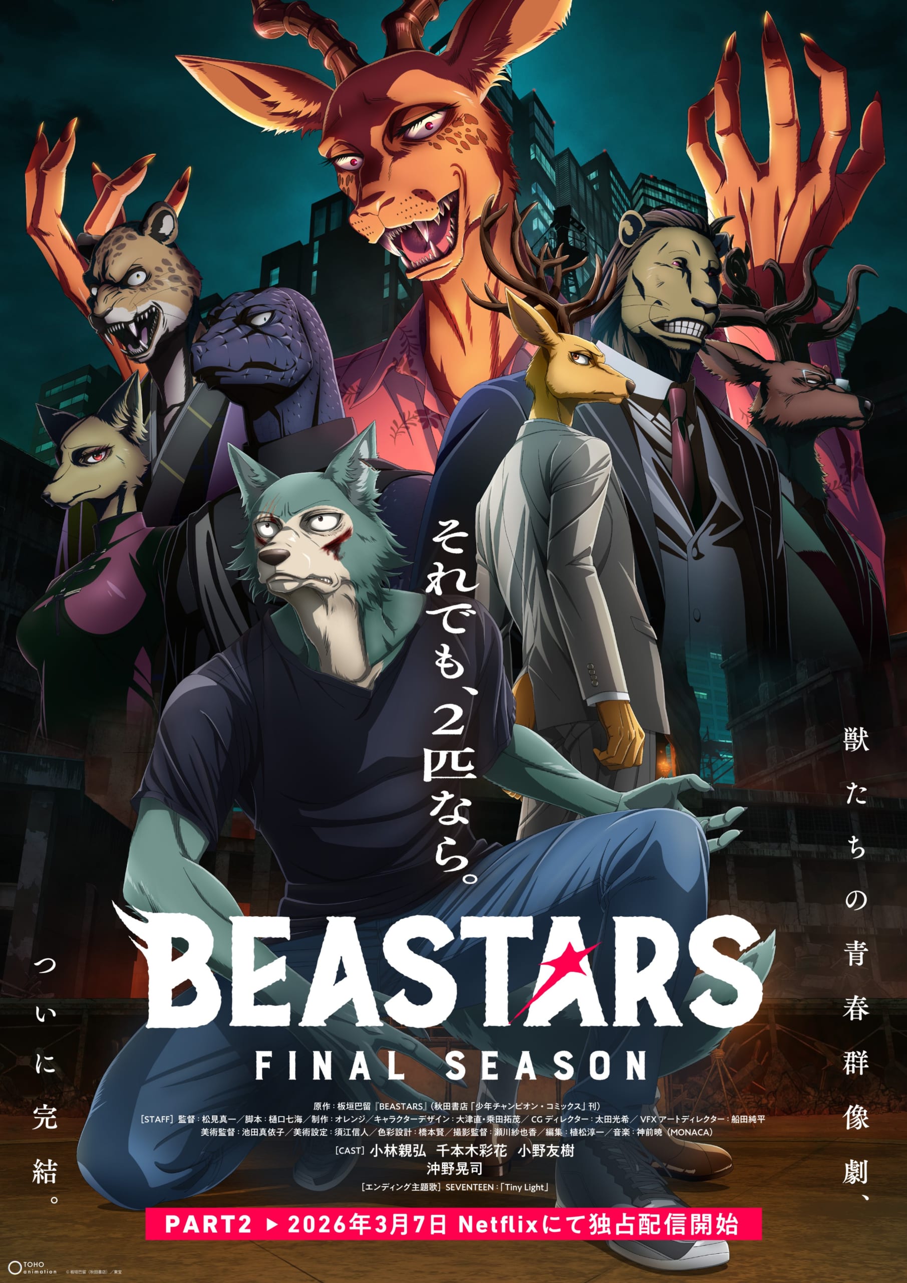 TVアニメ「BEASTARS FINAL SEASON」キービジュアル