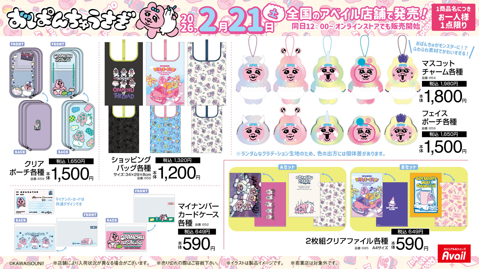 「おぱんちゅうさぎ×アベイル」コラボ商品