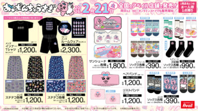 「おぱんちゅうさぎ×アベイル」コラボ商品