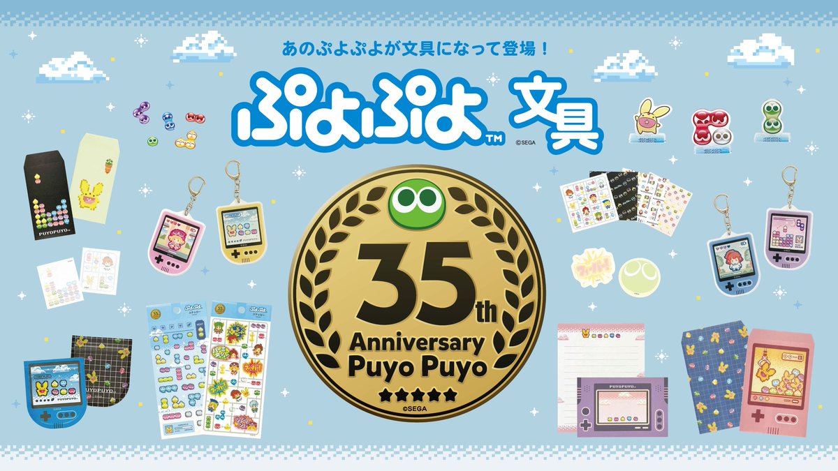 35周年記念『ぷよぷよ』 全国の100円ショップに「ぷよぷよ文具」が登場！ レターセットやステッカーなど全38種類