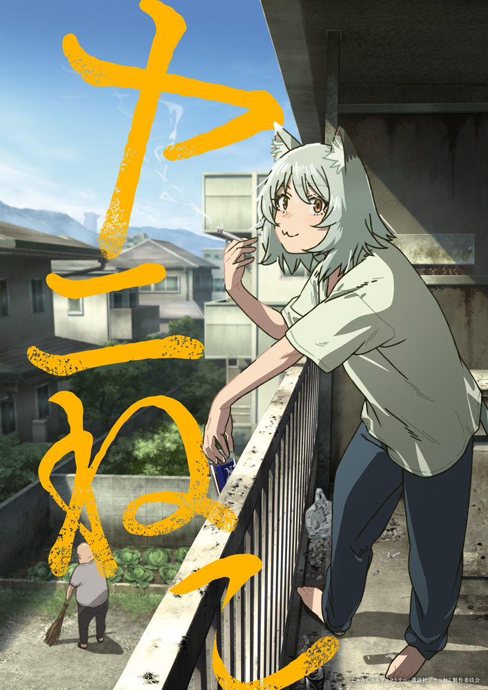 TVアニメ「ヤニねこ」キービジュアル