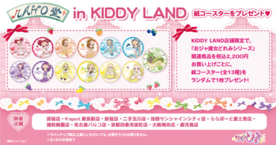 『おジャ魔女どれみ』MAHO堂 in キデイランド特典