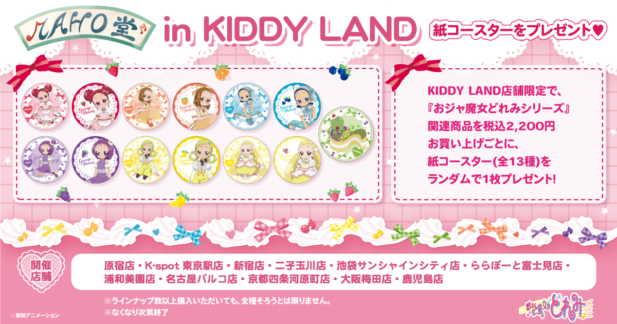 『おジャ魔女どれみ』MAHO堂 in キデイランド特典