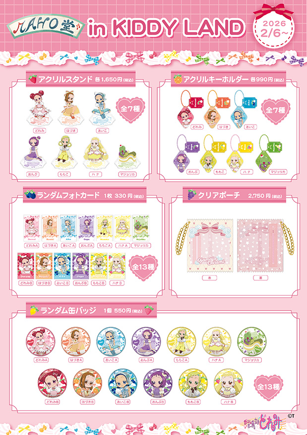 『おジャ魔女どれみ』MAHO堂 in キデイランドが2月6日より開催！ ケーキモチーフの描き下ろし新商品が可愛すぎる