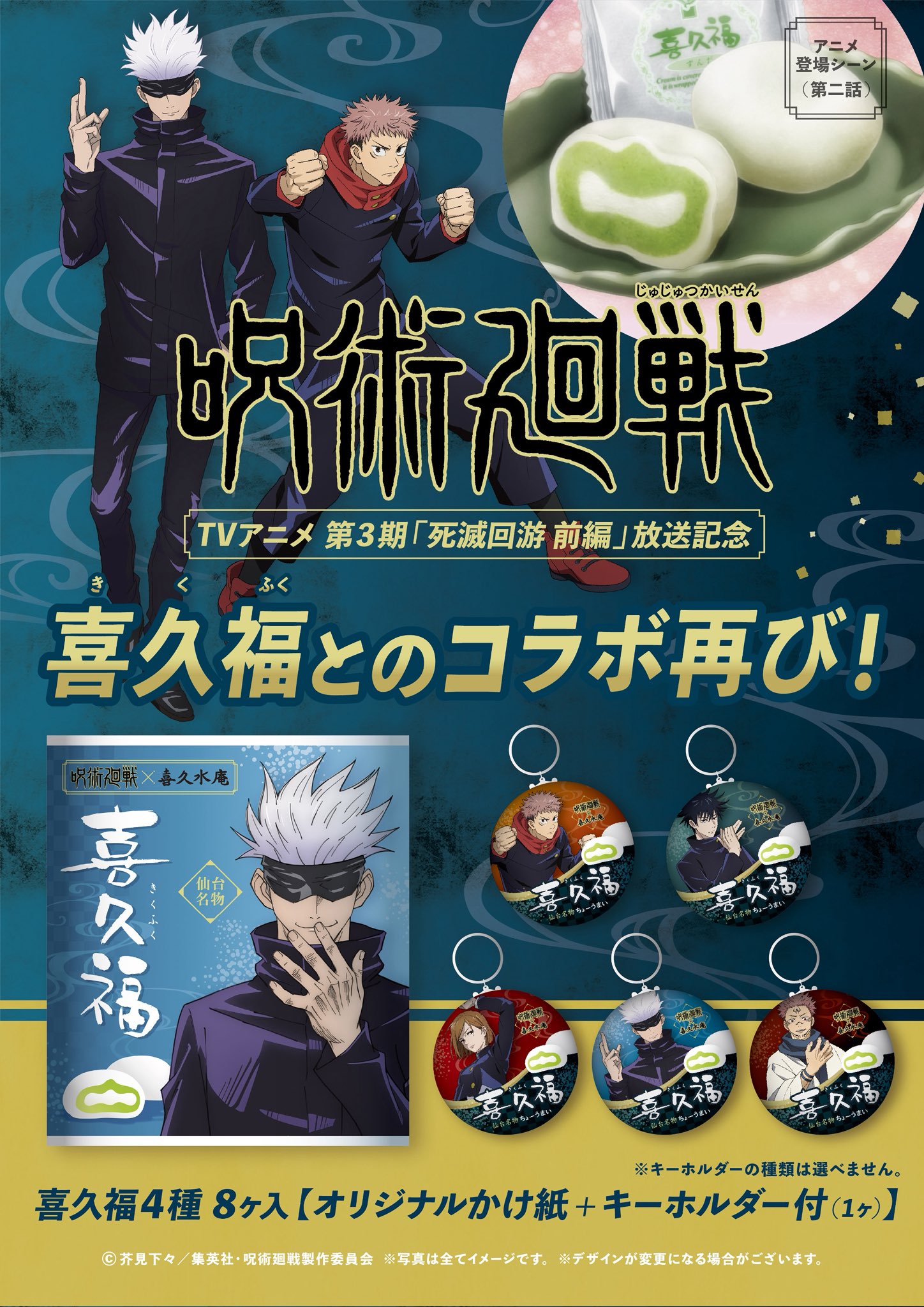 「呪術廻戦×喜久福」コラボが再び！仙台名物の大福×オリジナルキーホルダーセットが再販決定
