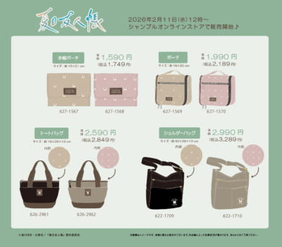 「夏目友人帳×シャンブル」コラボ商品