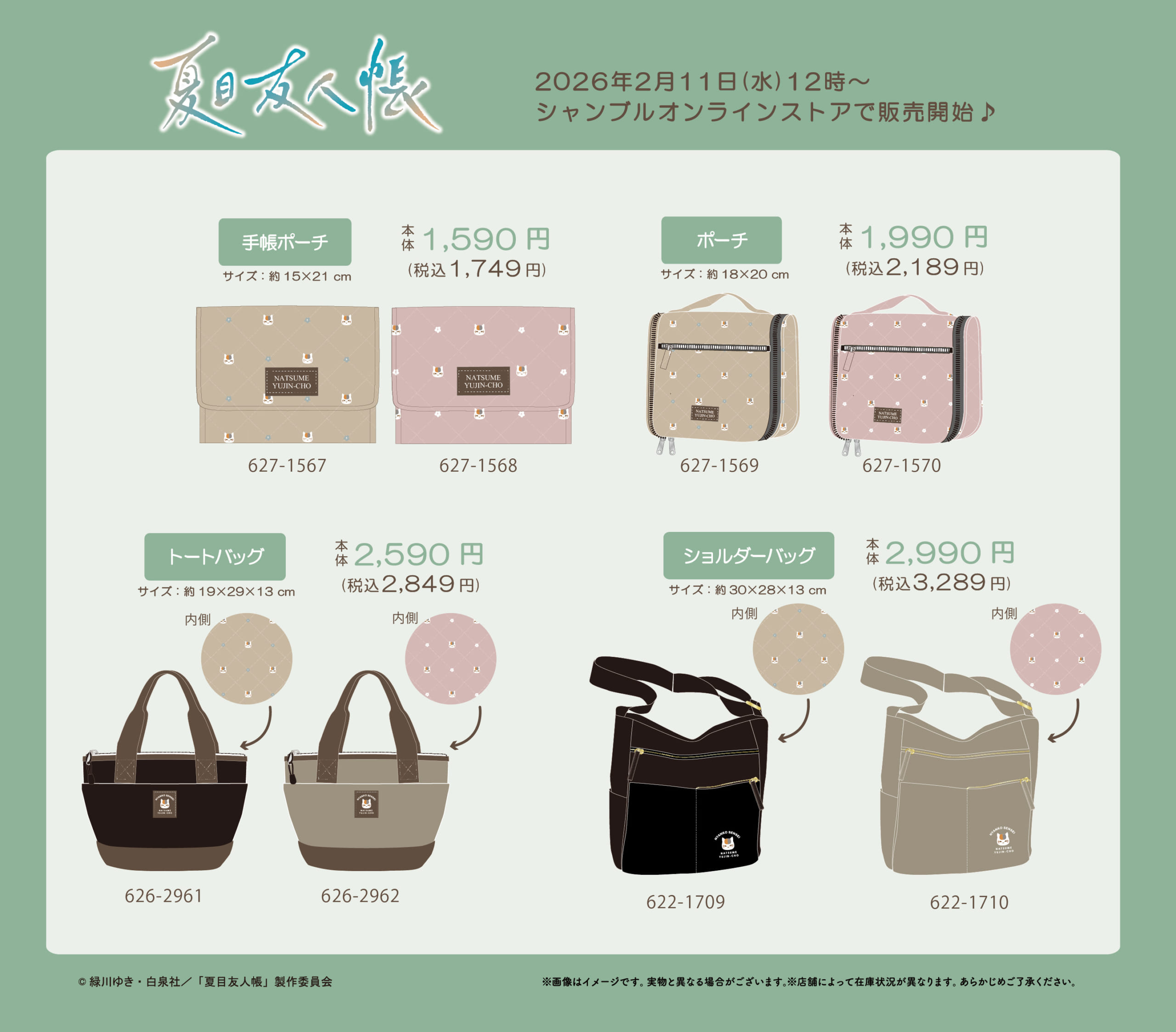 「夏目友人帳×シャンブル」2月11日より大人可愛いバッグ＆ポーチがオンラインストアに登場！さりげない推し活にぴったり