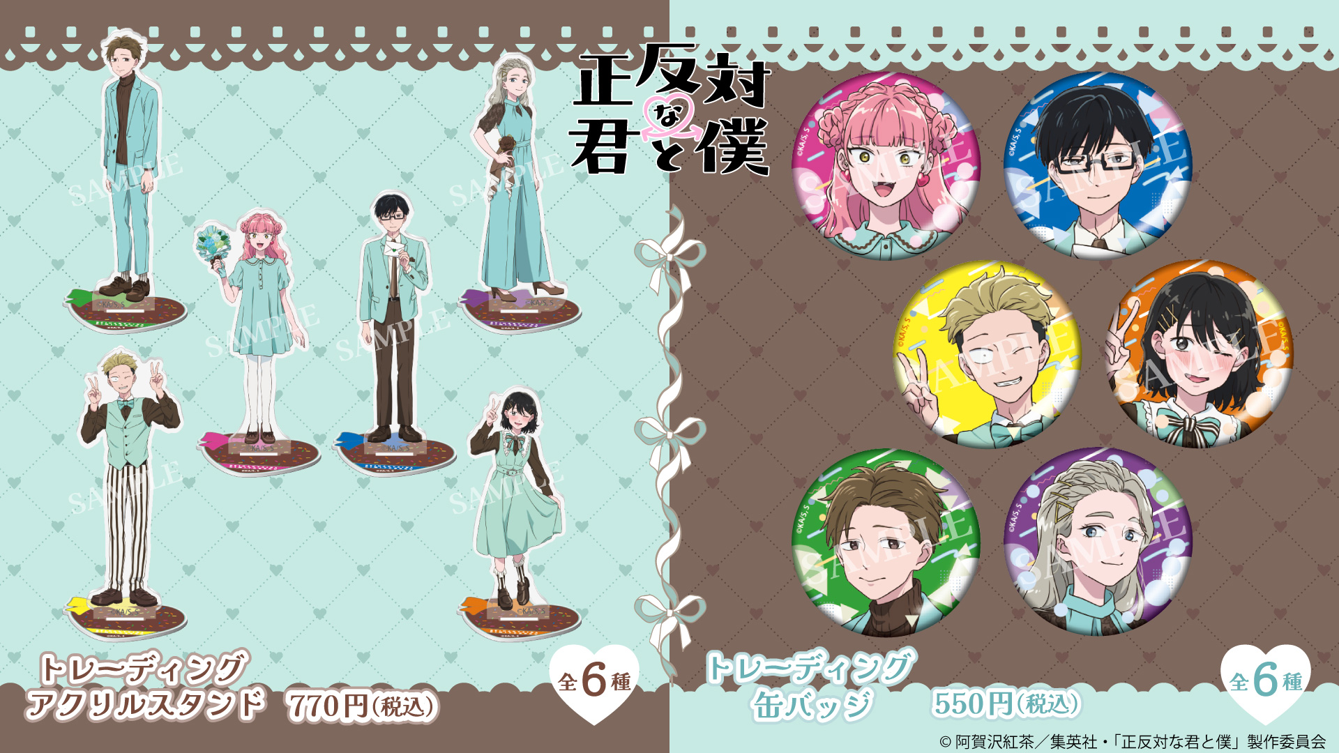 「正反対な君と僕×ファミリーマート」コラボ限定グッズ