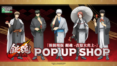 『新劇場版 銀魂 -吉原大炎上-』 POP UP SHOP