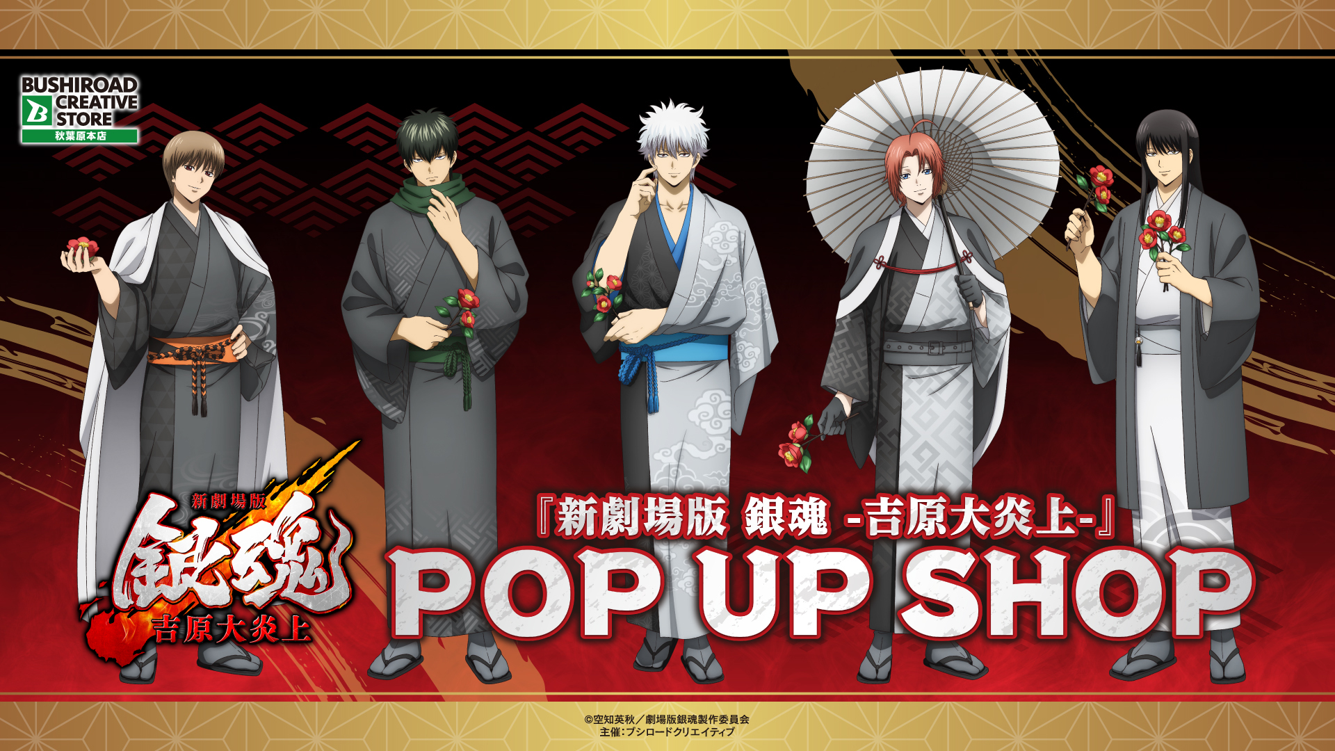 『新劇場版 銀魂 -吉原大炎上-』POP UP SHOPが秋葉原で開催決定！椿を手にした描き下ろしビジュアルを使用しがグッズが登場