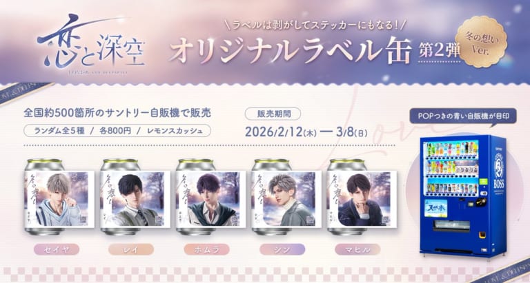 恋と深空×スイパラ」日本初のコラボカフェ開催！オリジナルメニュー