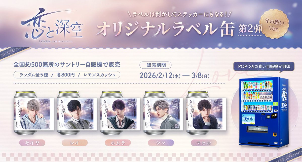 『恋と深空』オリジナルラベル缶第2弾「冬の想い Ver.」が全国展開！美麗ビジュアルがステッカーになる尊い仕様