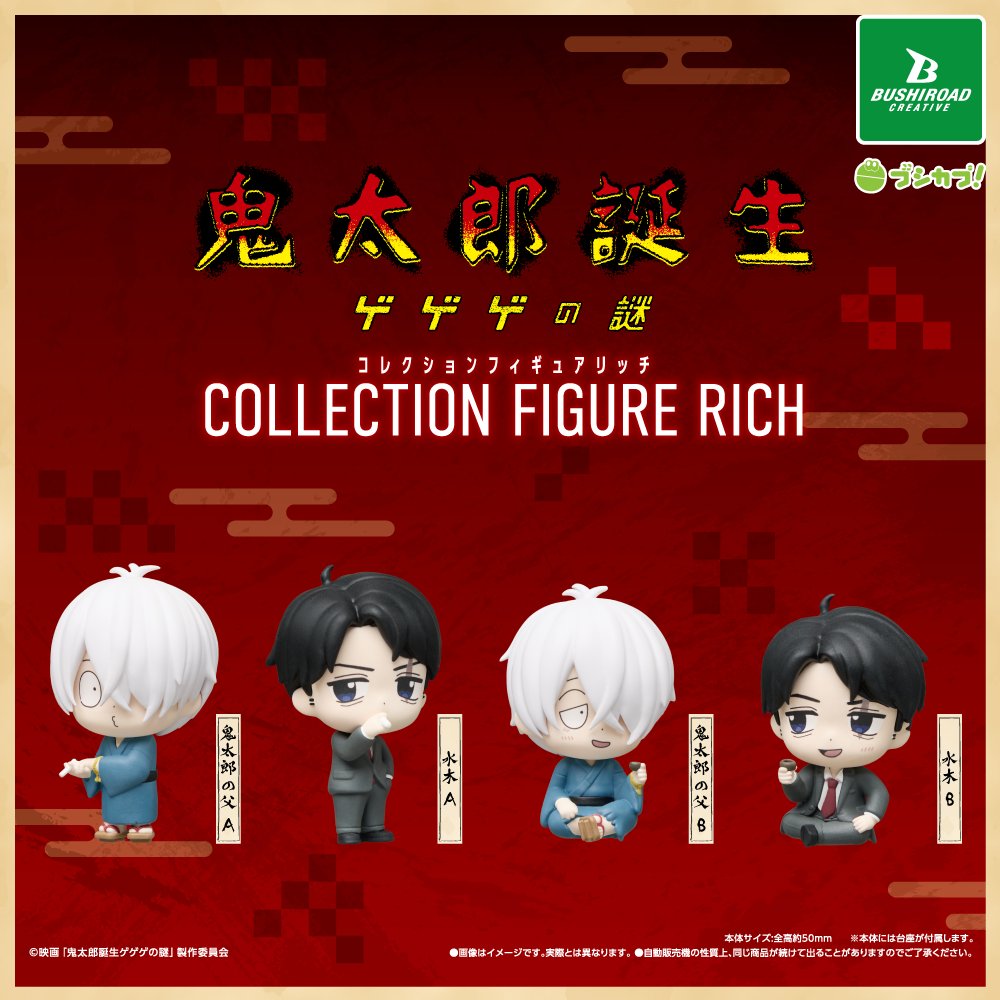 『鬼太郎誕生 ゲゲゲの謎』コレクションフィギュアが発売決定！鬼太郎の父・水木の可愛すぎるアイテム