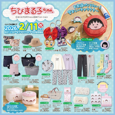 「ちびまる子ちゃん」×シャンブルコラボ