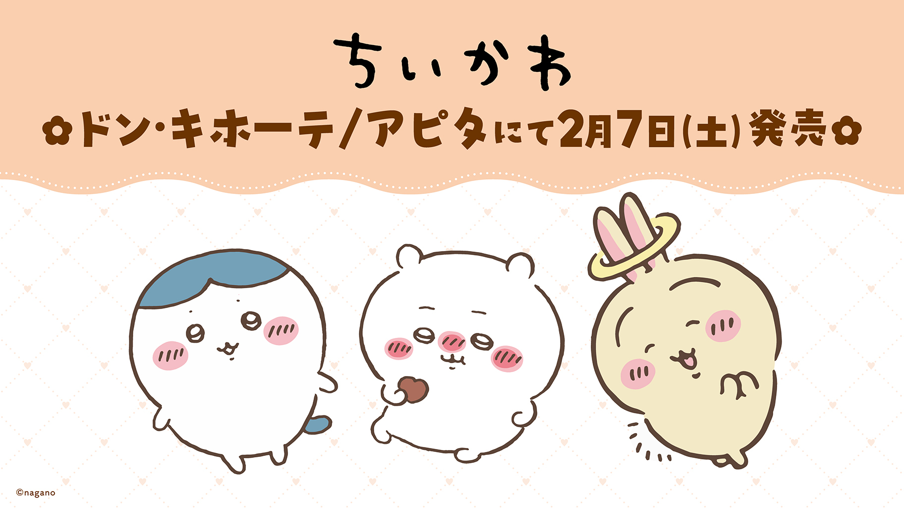 「ちいかわ×ドン・キホーテ＆アピタ」2月7日に大人可愛いアパレルが登場！推しカラーのジャージやトレーナーで毎日がときめく