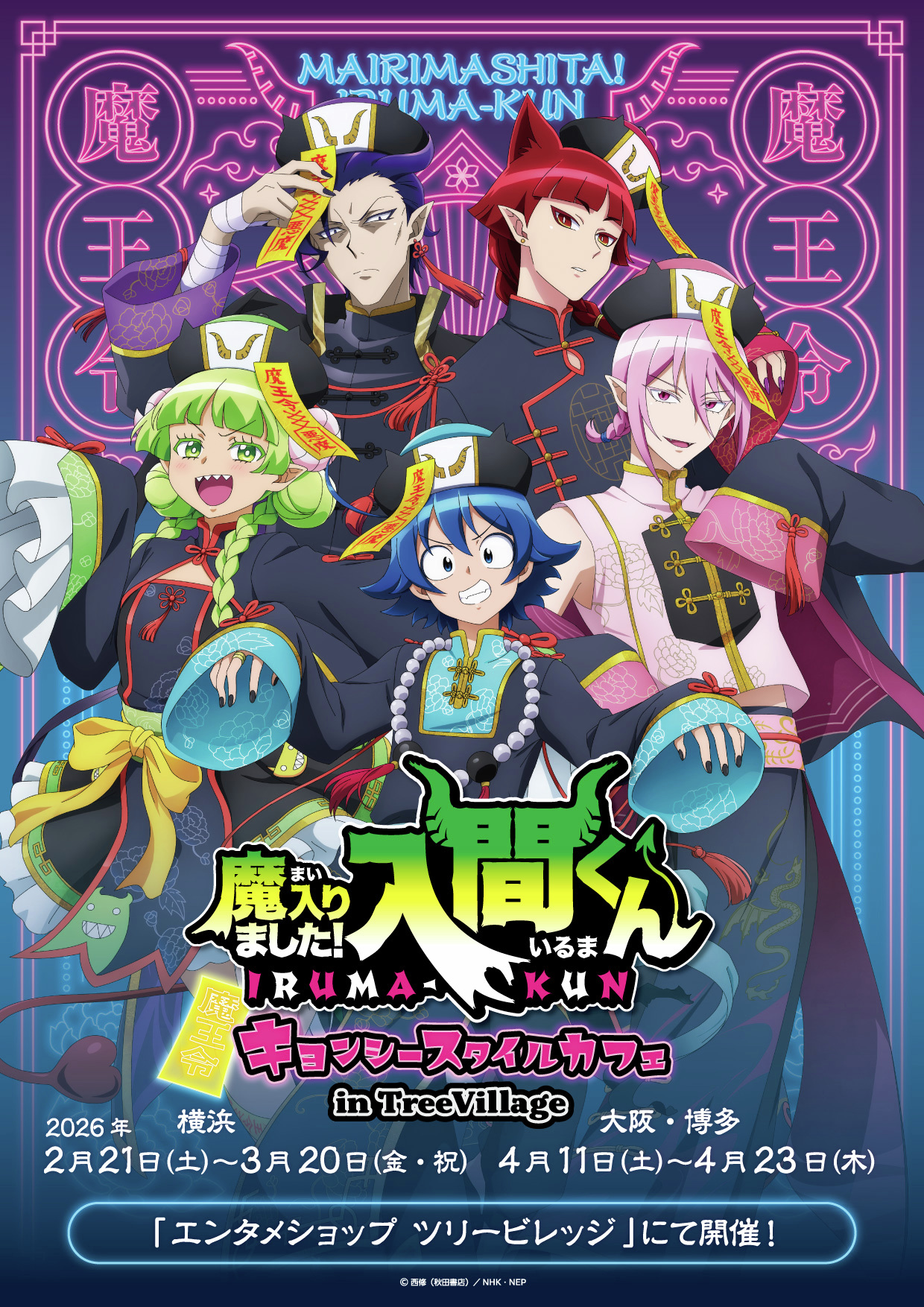 『魔入りました！入間くん』キョンシースタイルカフェがTreeVillageで開催決定！ 描き下ろしイラストグッズ＆コラボメニューが登場