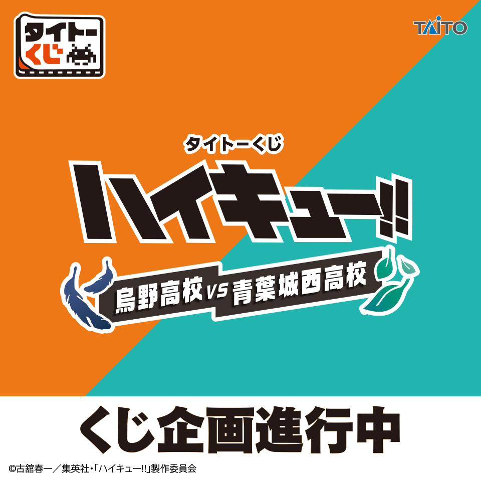タイトーくじ『ハイキュー!!』烏野高校VS青葉城西高校がくじ企画が進行中！フィギュアや雑貨がラインナップ、ファミリーマートで発売