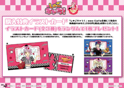 「しゅごキャラ！×eeo Cafe」コラボカフェ特典