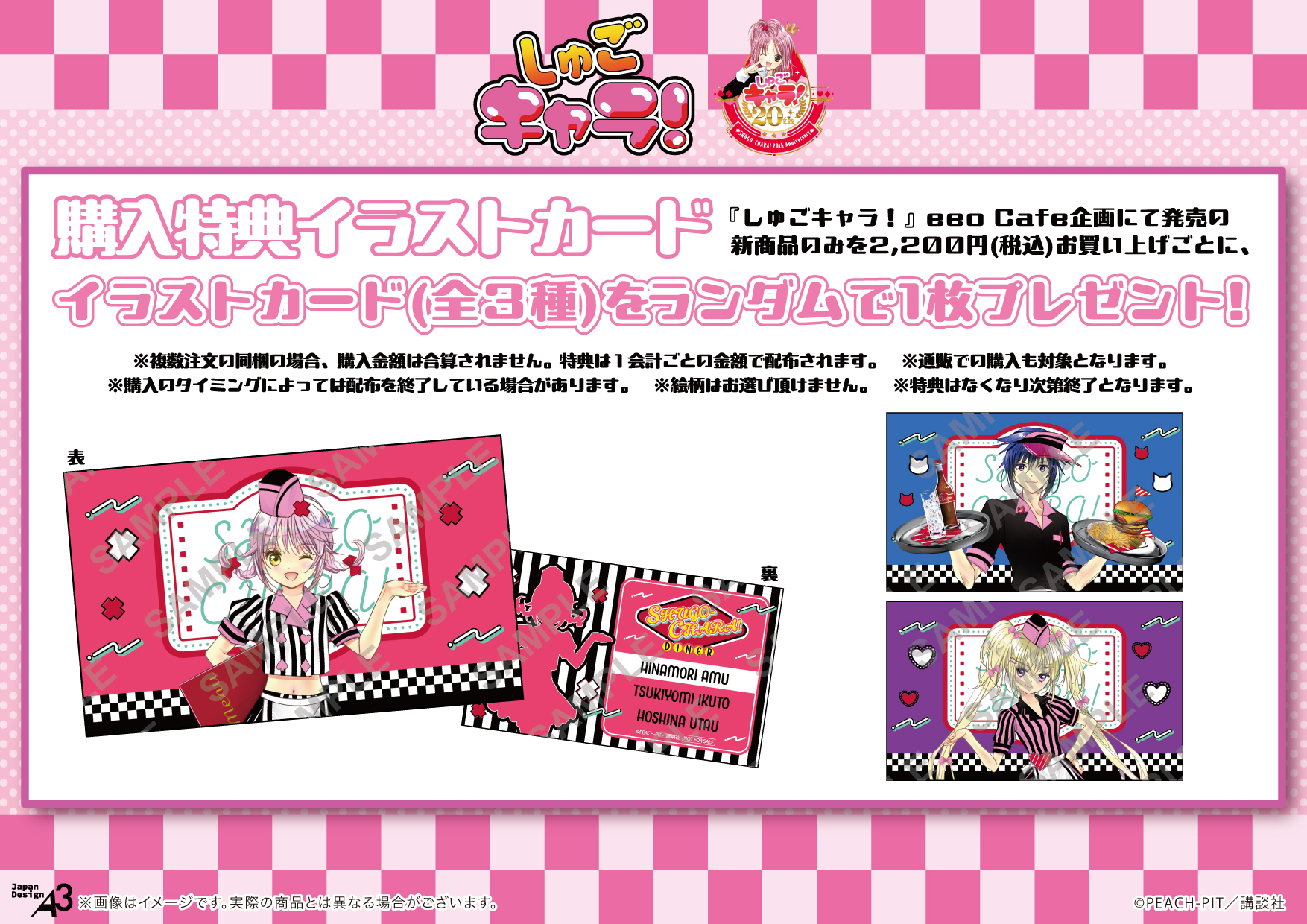 「しゅごキャラ！×eeo Cafe」コラボカフェ特典