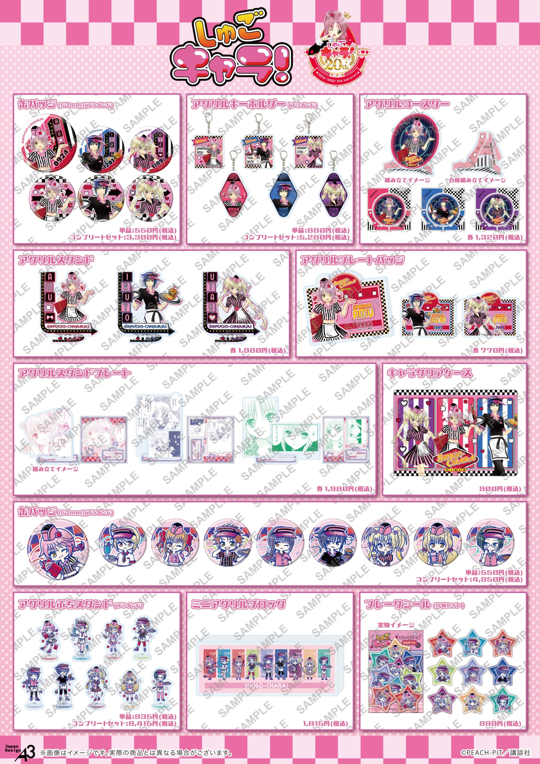 「しゅごキャラ！×eeo Cafe」コラボカフェグッズ