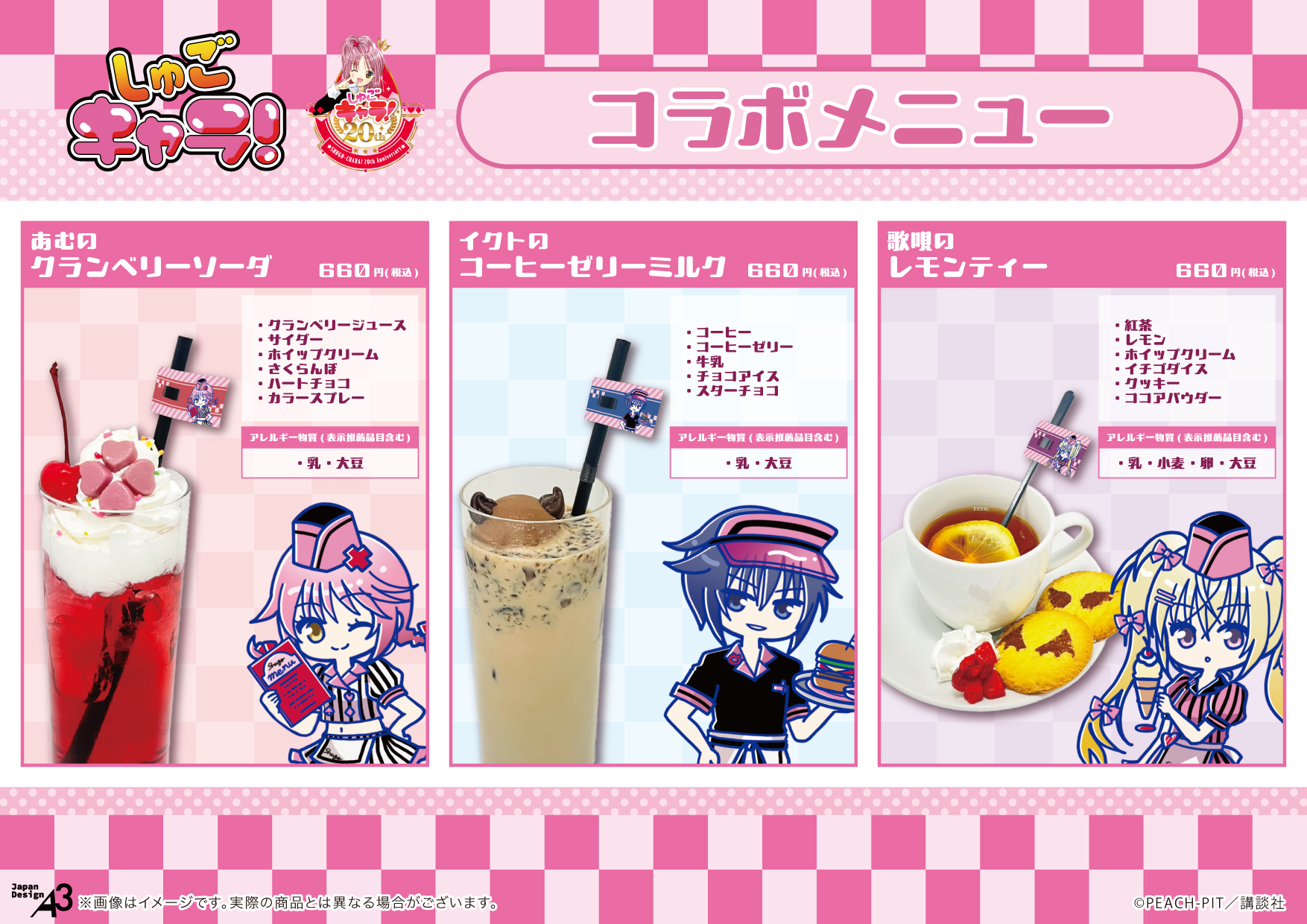 「しゅごキャラ！×eeo Cafe」コラボカフェメニュー