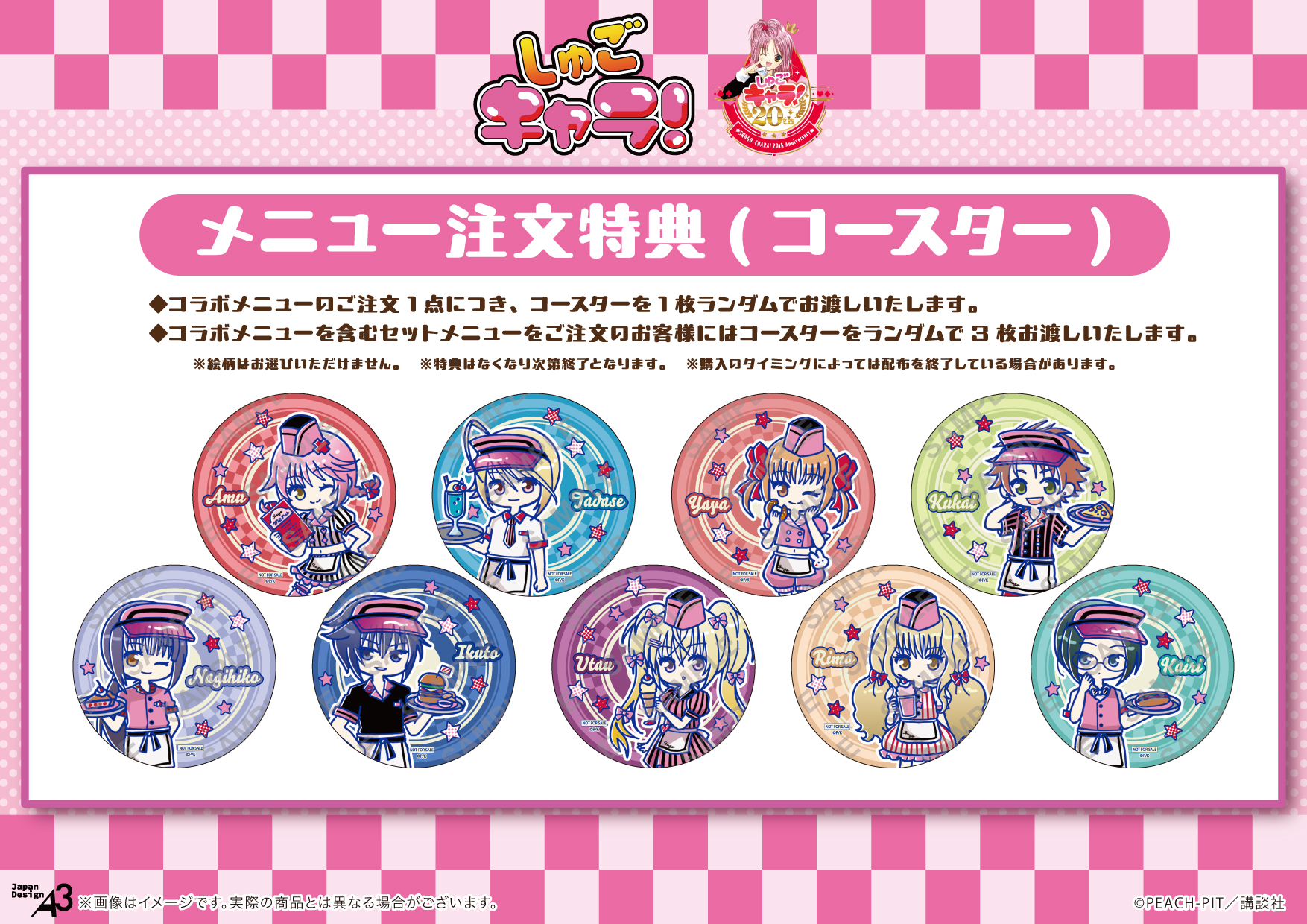 「しゅごキャラ！×eeo Cafe」コラボカフェ特典