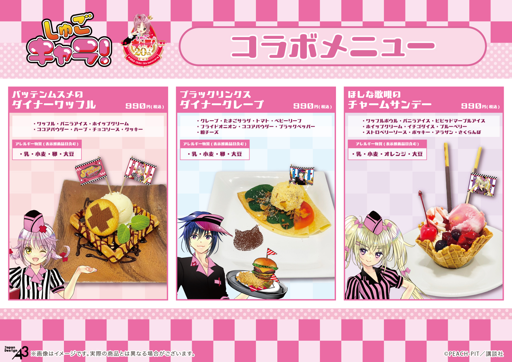 「しゅごキャラ！×eeo Cafe」コラボカフェメニュー