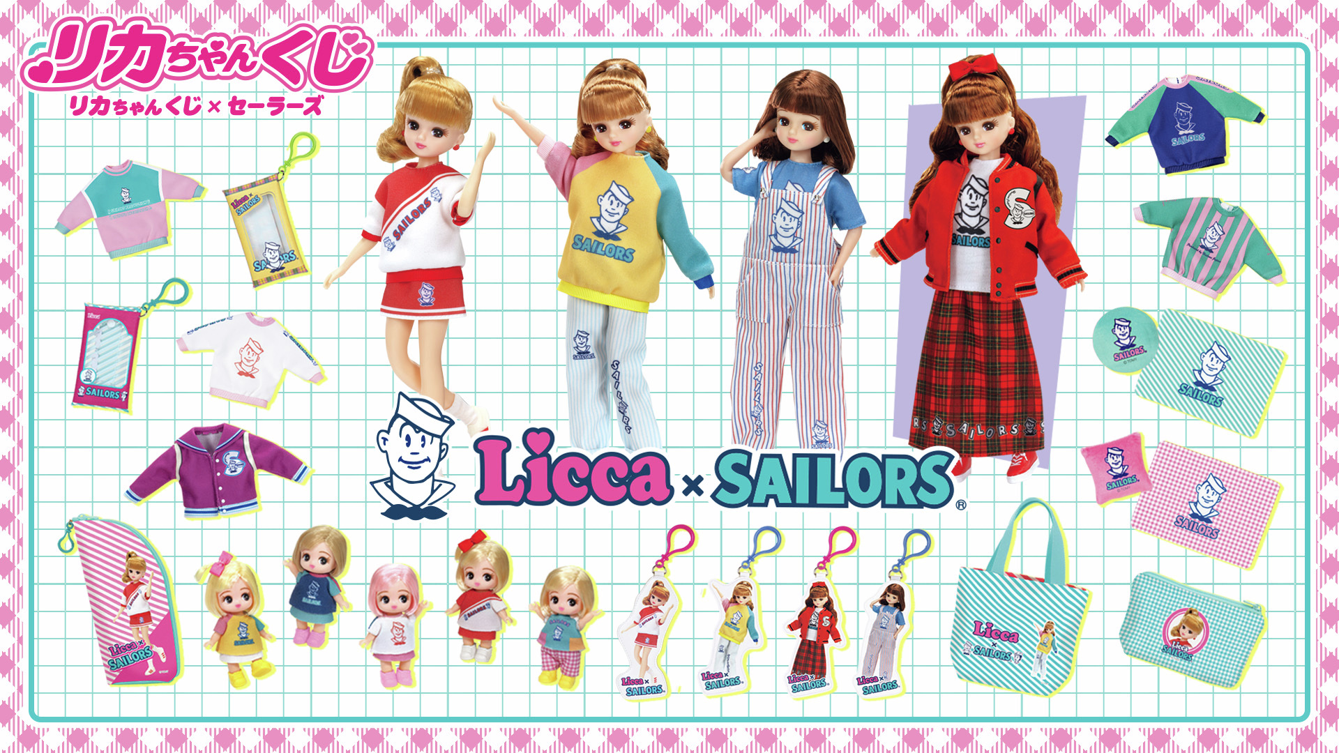 「リカちゃんくじ×セーラーズ」2月13日よりコラボ商品登場！レトロ可愛いファッションに身を包んだリカちゃんが全種尊い