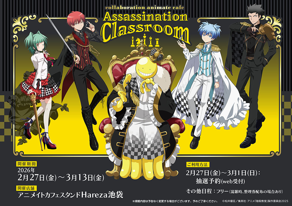 「暗殺教室×アニメイトカフェスタンド」コラボ開催決定！「チェス」テーマの描き下ろしイラストが解禁