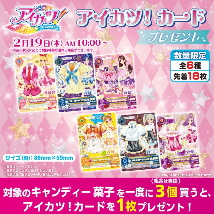 「アイカツ！×セブン‐イレブン」カードプレゼントキャンペーン