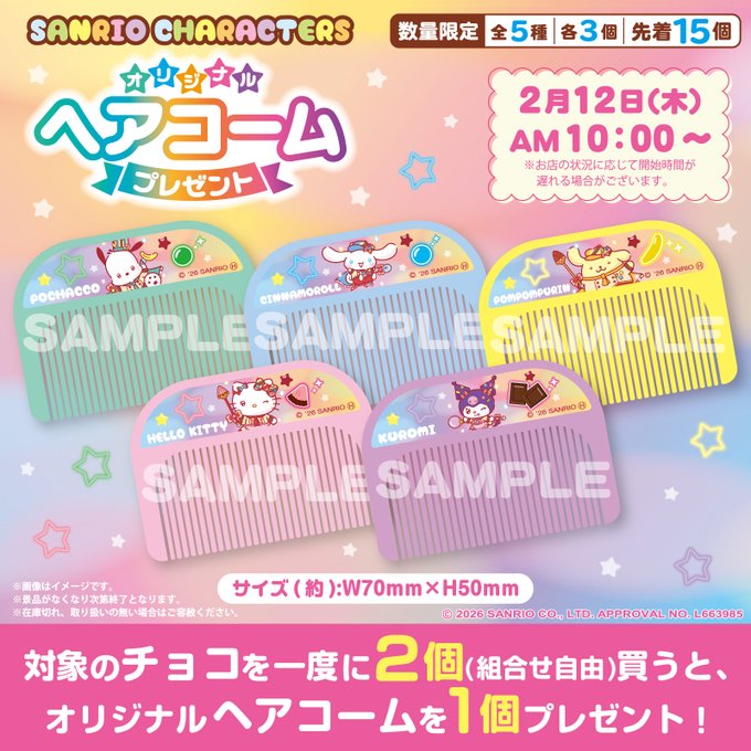 「サンリオキャラクターズ×セブン-イレブン」2月12日よりオリジナルヘアコームがもらえるキャンペーン開催！対象商品購入でプレゼント