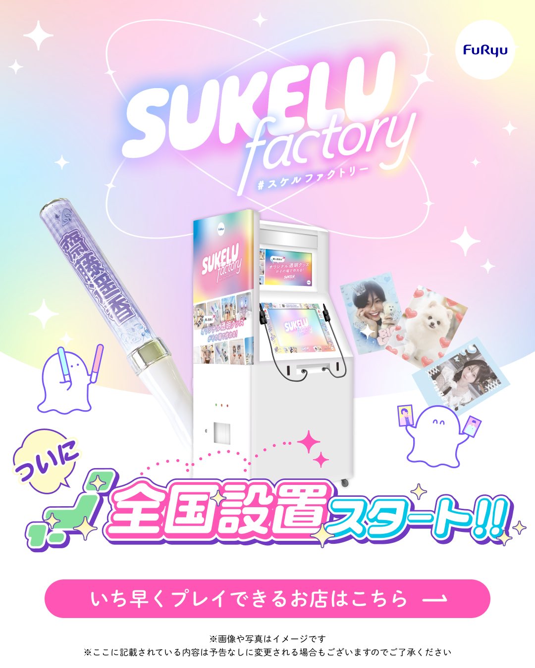推し活プリント機「SUKELU factory」全国設置スタート！オリジナルのペンライトシート＆クリアトレカがその場で作れる