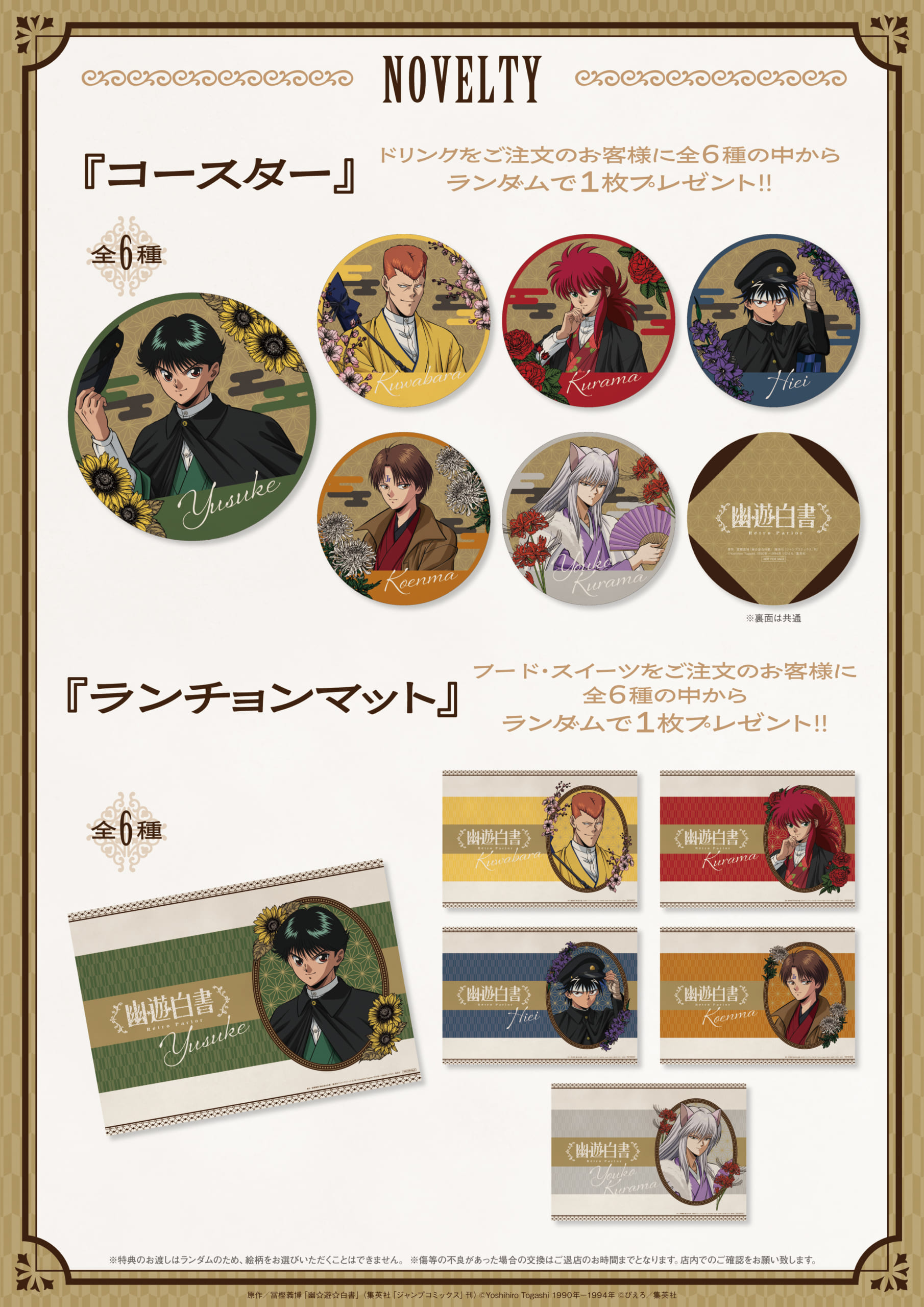 『幽☆遊☆白書』コラボカフェ「Rétro Parlor」注文特典