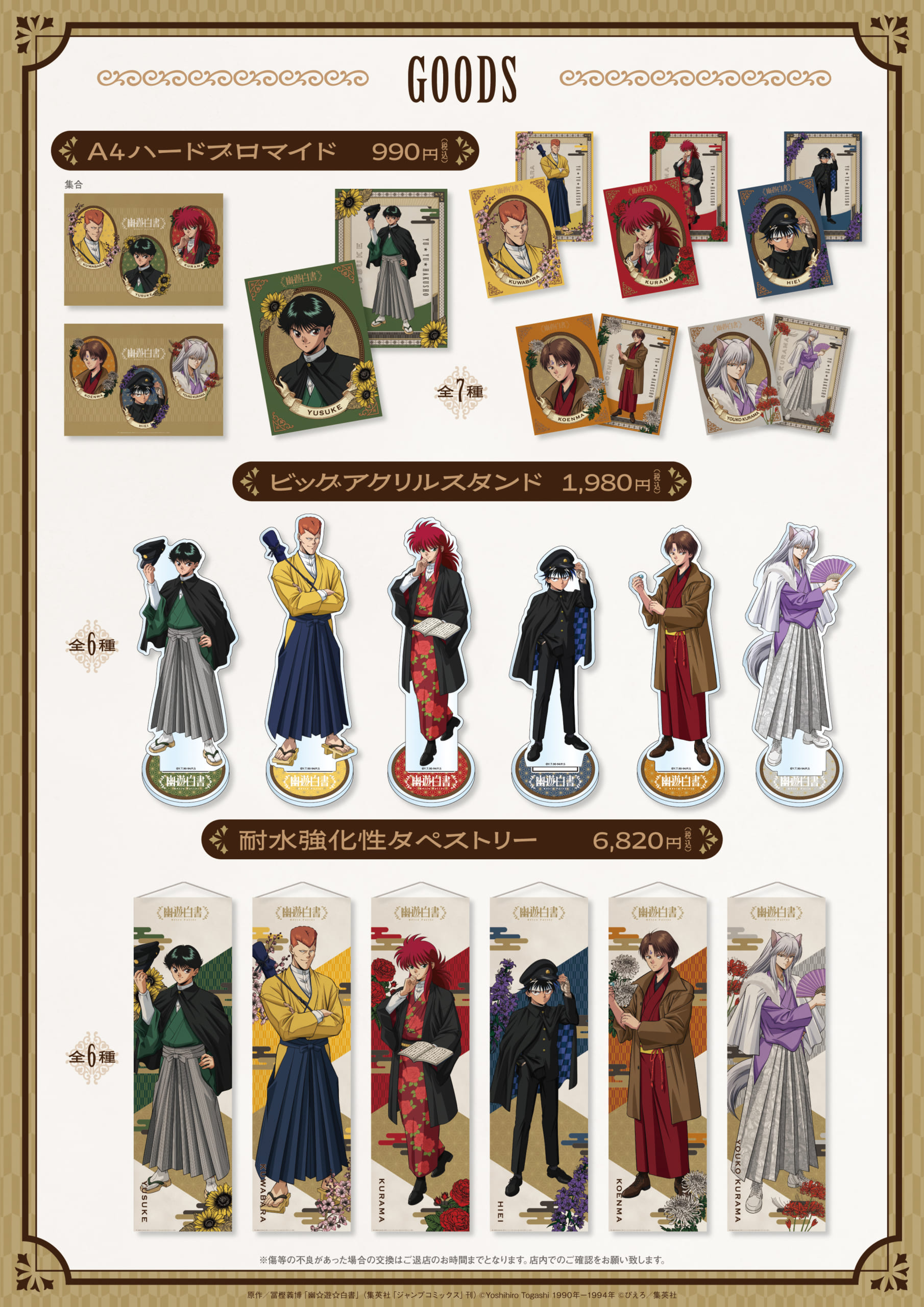 『幽☆遊☆白書』コラボカフェ「Rétro Parlor」グッズ