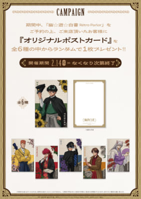 『幽☆遊☆白書』コラボカフェ「Rétro Parlor」オリジナルポストカード