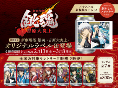 「新劇場版 銀魂 -吉原大炎上-」オリジナルラベル缶