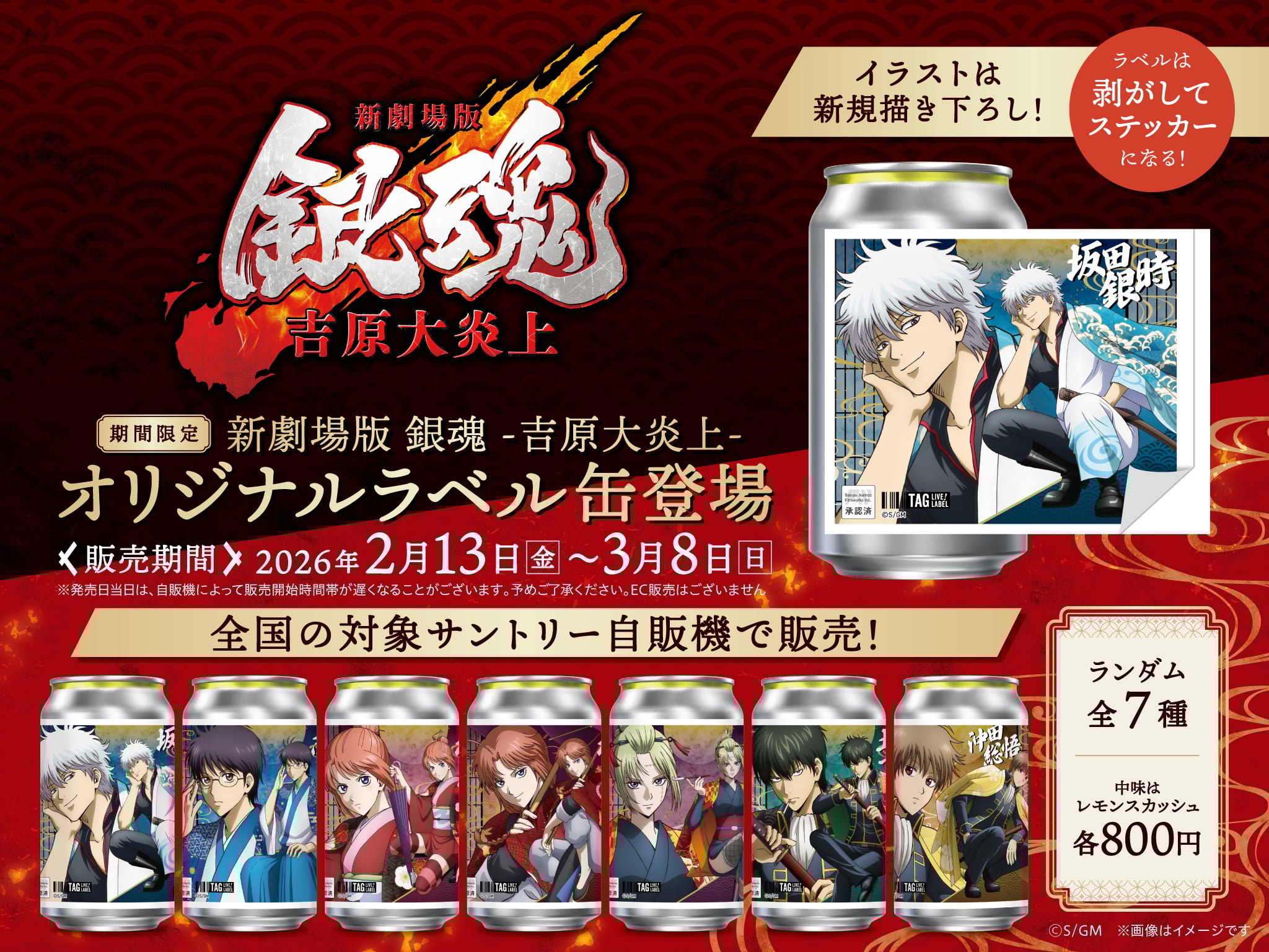 『新劇場版 銀魂』2月13日よりオリジナルラベル缶が全国のサントリー自販機で発売!新規描き下ろし全7種&ラベルは剥がしてステッカーに