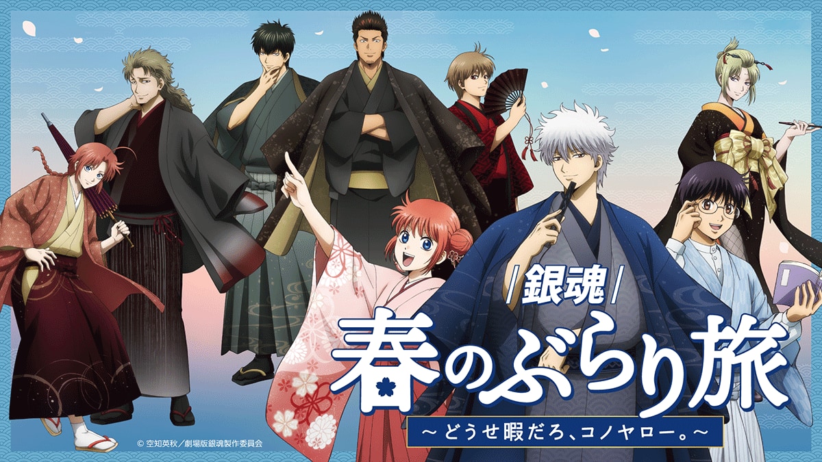 「銀魂×京王電鉄」コラボ企画が2月21日より開催決定！銀時の車内放送付き「銀魂トレイン」運行＆描き下ろしグッズも登場